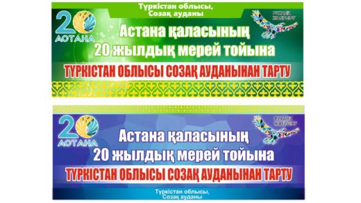 Баннер Нур-Султан 20 лет [CDR]