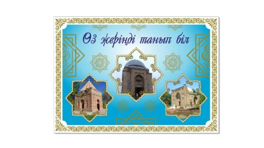Стенд Өз жеріңді танып біл [CDR]