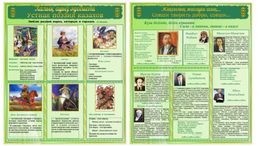 Стенд Халық ауыз әдебиеті, устная народная поэзия [CDR]