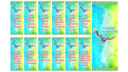 Баннерки Рухани Жангыру [CDR]