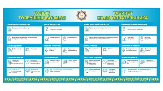 Стенд Салық төлеушінің кабинеті - Кабинет налогоплательщика [CDR]