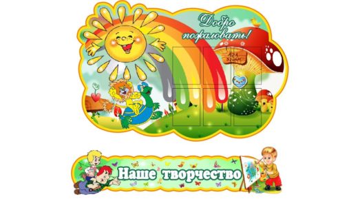 Стенд для детского сада наше творчество [CDR]