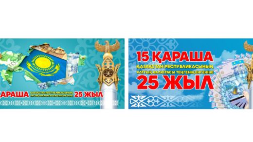 Стенд, баннер - 15 ноября  День национальной валюты, Ұлттық валюта күні [CDR]