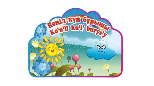 Стенд Көңіл-күй [CDR]