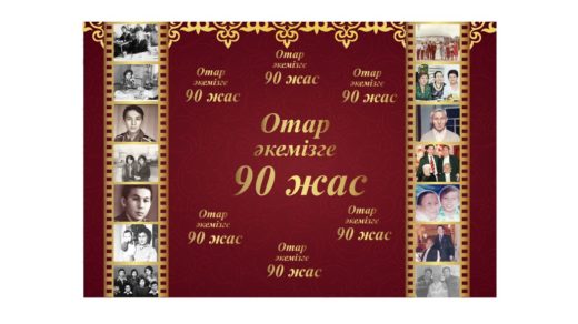 Баннер на юбилей, 90 жас [CDR]