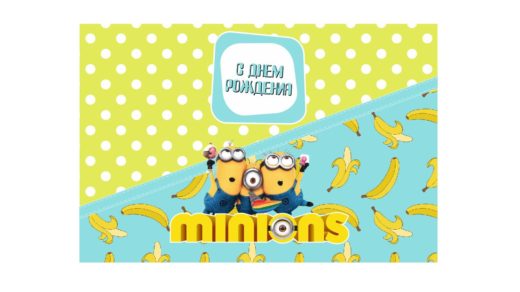Пресс стена с миньонами на день рождение [CDR]