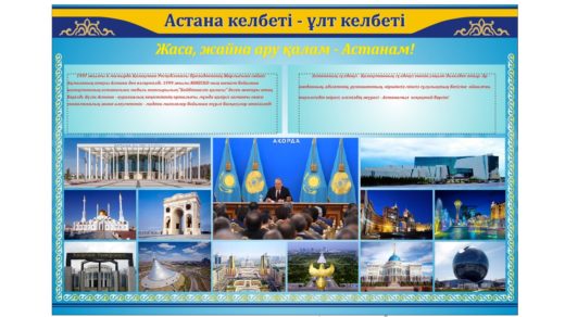 Стенд Астана келбеті ұлт келбеті [CDR]