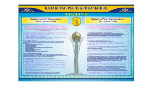 Стенд Қазақстан Республикасының заңдары, стенд законы РК [CDR]