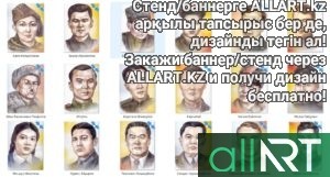 Стенд деятели Казахстана в векторе [CDR]
