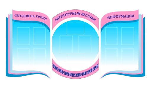 Шаблон стенда литературный вестник [CDR]