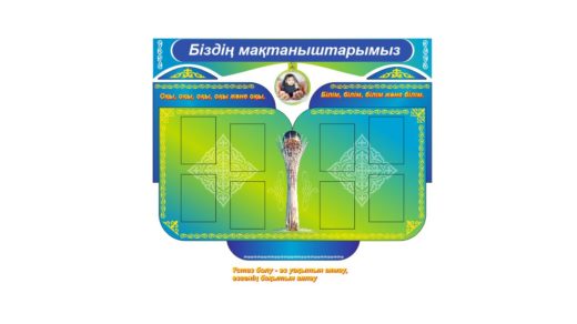 Стенд біздің мактанышымыз [CDR]