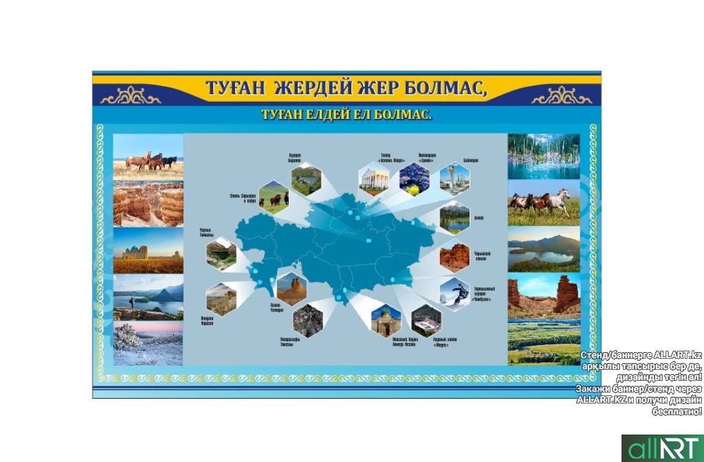 Стенд КАЗАХСТАН ТУГАН ЕЛ, Карта Казахстана с природой Казахстана и животными [CDR]