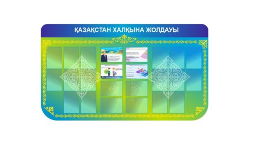 Қазақстан халқына жолдау, обновляемый стенд с кармашками + презентация на рус и каз [CDR]