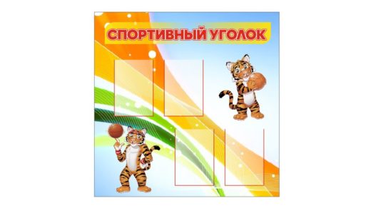 Спортивный уголок для детского сада [CDR]