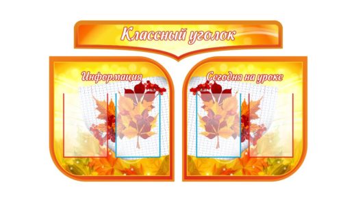 Стенд классный уголок [CDR]