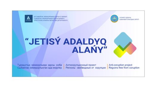 АДАЛДЫҚ АЛАҢЫ , АНТИКОРРУПЦИЯ , антикоррупционный проект, регионы свободные от коррупции [CDR]