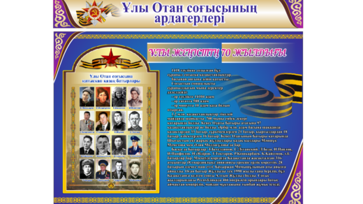 Стенд Ұлы Отан соғысының ардагерлері [CDR]