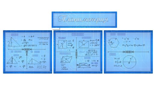 Стенд планиметрия в векторе [CDR]