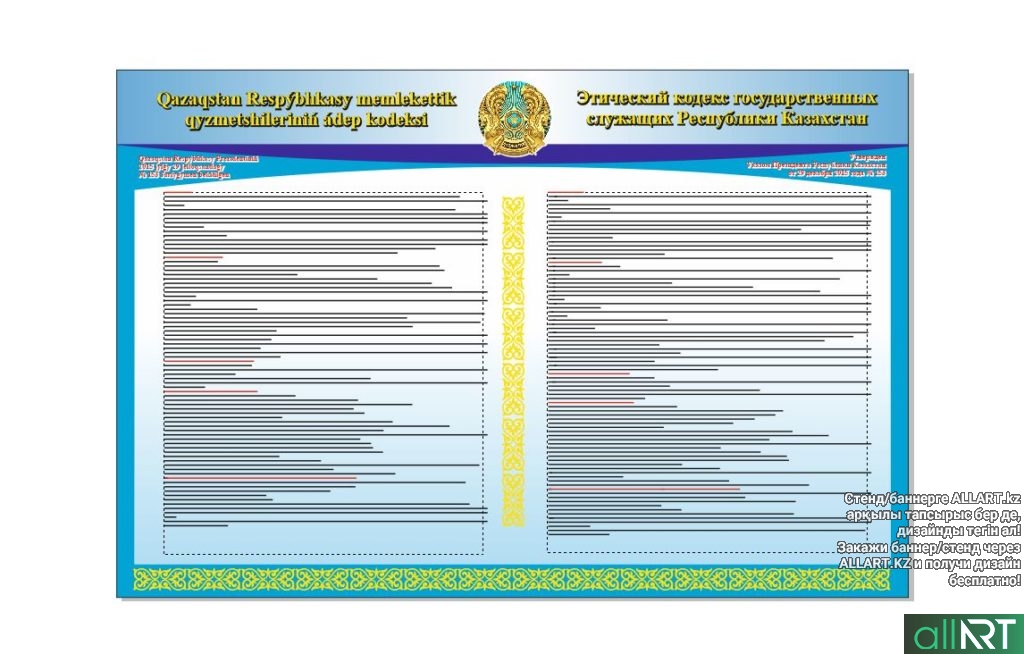 Этический кодекс государственных служащих РК на казахском и латинице [CDR]