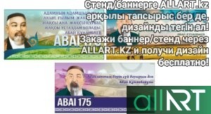 Стенд биография Абая Кунанбаева [CDR]