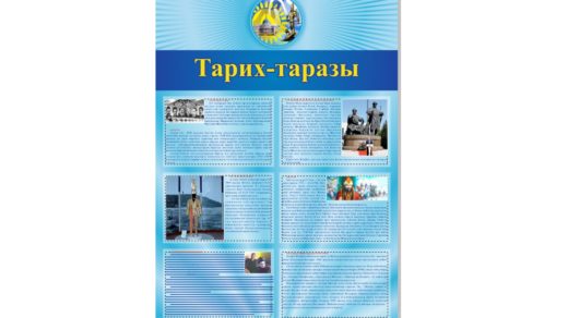 Стенд Тарих-Таразы, история Тараза [CDR]