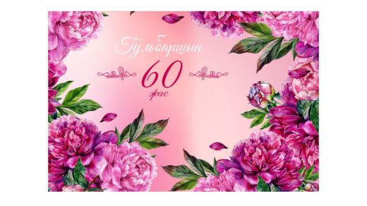 Фотозона 60 жас с цветами [CDR]