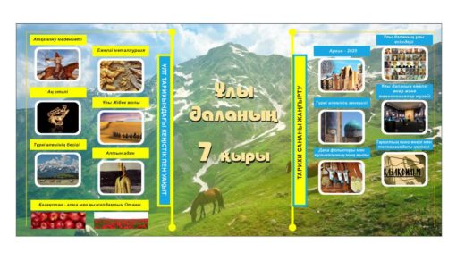 Стенд Ұлы даланың жеті қыры [CDR]