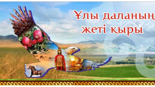 Баннер Ұлы даланың жеті қыры с коллажем беркута [CDR]