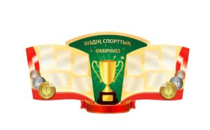 Спортивный стенд, описание игр на казахском [CDR]