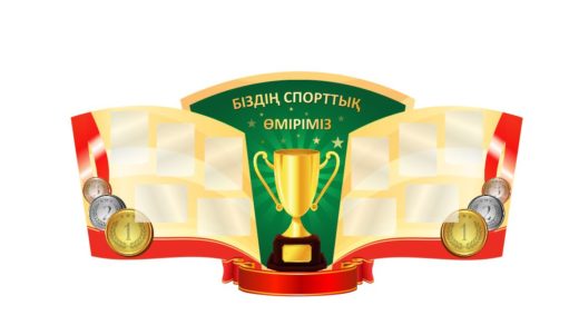 Стенд спорт для школы [CDR]