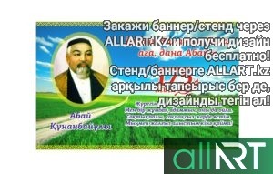 Стенд Абая Кунанбаева для школы [CDR]
