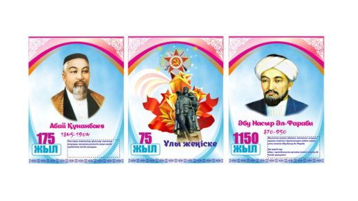 Абай Кунанбаев 175 жыл, Ұлы женіске 75 жыл, Аль-Фараби 1150 жыл [CDR]