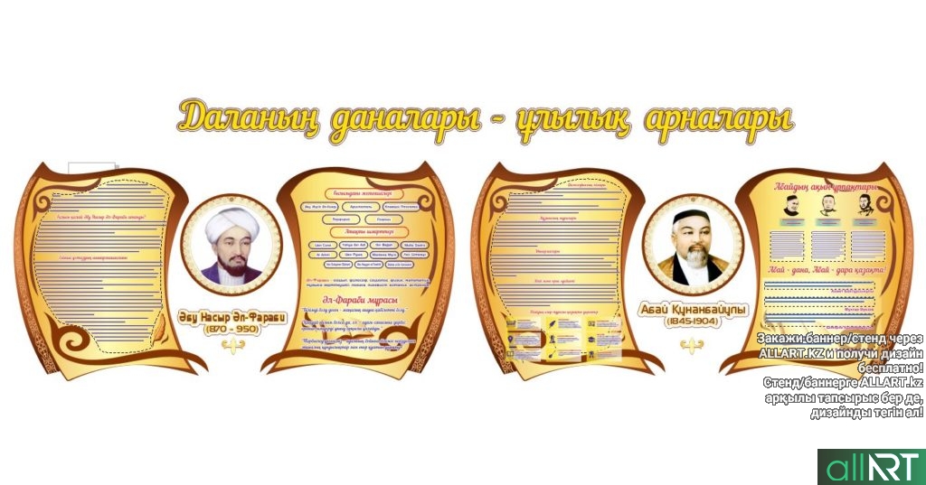Стенд Аль-Фараби и Абай Кунанбаев [CDR]