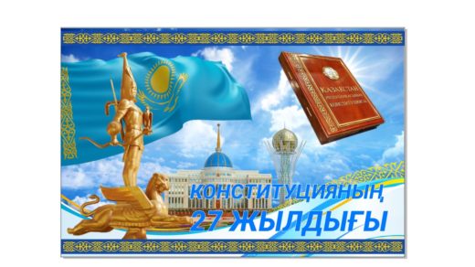 Баннер/стенд Конституцияның 27 жылдығы [CDR]