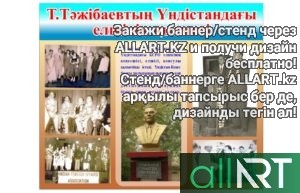 Баннер с личностями Казахстана для оформления ограждения, билборда [CDR]