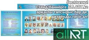 Стенд самопознания, деятели Казахстана [CDR]