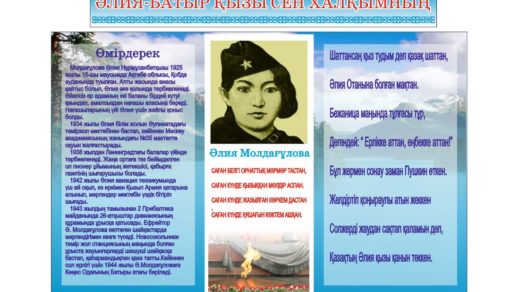 Стенд про Алию Молдагулову, Әлия батыр қызы сен халқымның [CDR]