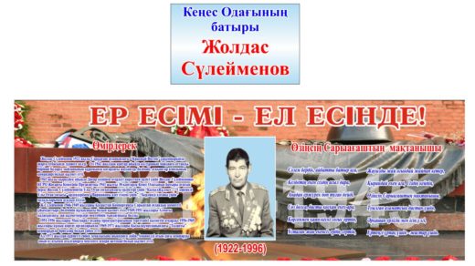 Стенд Жолдас Сулейменов герой СССР [CDR]