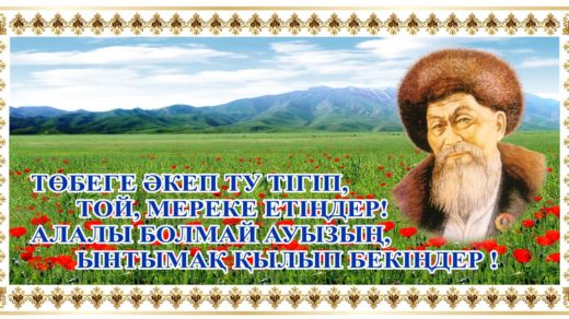 Стенд Жамбыл Жабайұлы [CDR]