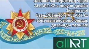 Баннер на 9 мая Казахстан, день победы в РК [PSD]