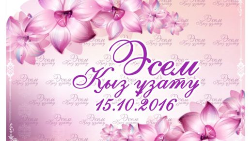 Свадебный баннер с розовыми цветами, кыз узату [CDR]