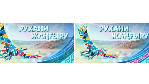 Баннер билборд Рухани Жаңғыру [CDR]