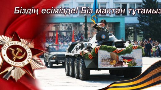 Баннер на 9 мая Біздің есімізде! Біз мақтан тұтамыз! [PSD]