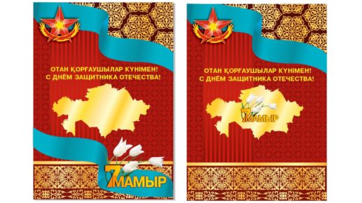 Стенд, плакат отан қорғаушылар күнімен, день защитника отечества [CDR]