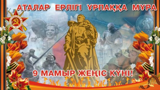 Баннер Аталар ерлігі ұрпаққа мұра [CDR]
