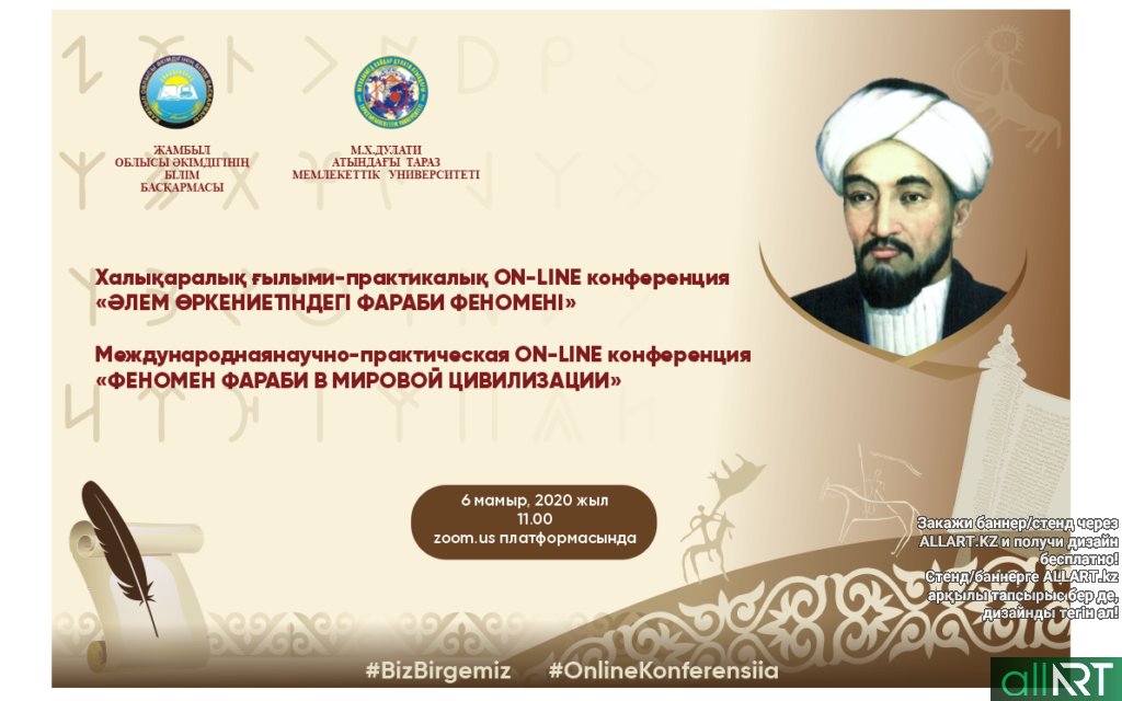 Баннер для онлайн конференции Аль-Фараби [CDR]