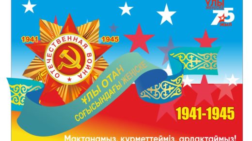 Стенд, баннер Ұлы Жеңіске 75 жыл [CDR]