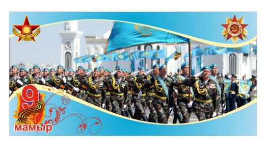 Баннер на 9 мая Казахстан [CDR]