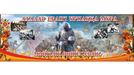 Стенд баннер на 9 мая Аталар ерлігі ұрпаққа мұра [CDR]