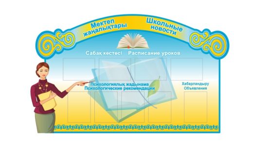 Стенд мектеп жаңалықтары, школьные новости [CDR]